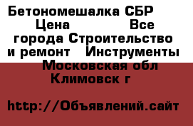 Бетономешалка СБР 190 › Цена ­ 12 000 - Все города Строительство и ремонт » Инструменты   . Московская обл.,Климовск г.